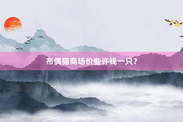 布偶猫商场价些许钱一只？